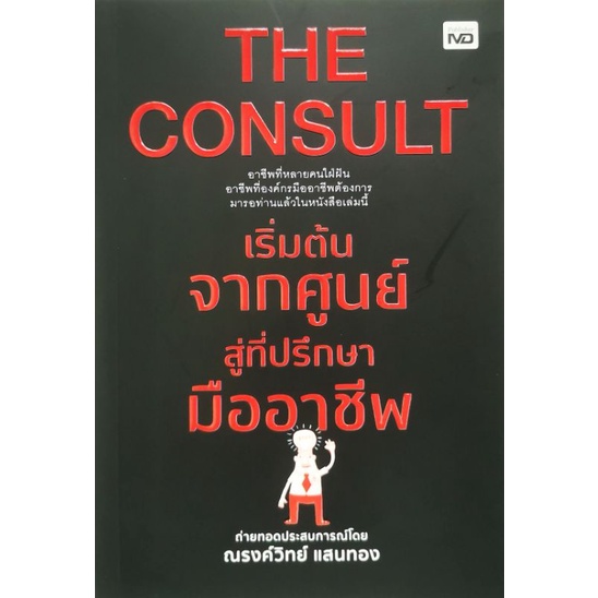 หนังสือ-the-consult-เริ่มต้นจากศูนย์สู่ที่ปรึกษามืออาชีพ-การบริหารจัดการ-จิตวิทยาการบริหาร-กลยุทธ์การบริหารธุรกิจ