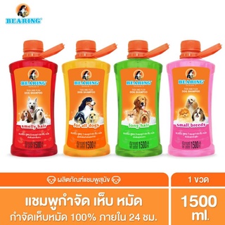 แชมพูสุนัข Bearing 1500Ml.