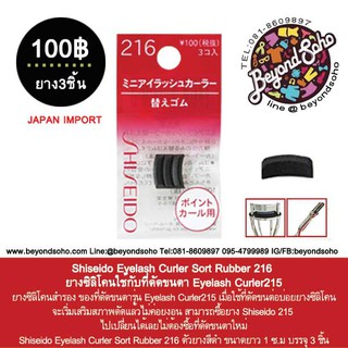 Shiseido Eyelash Curler Sort Rubber 216 ยางซิลิโคนใช้กับที่ดัดขนตา Eyelash Curler215 1แพค ได้รับยาง 3ชิ้น