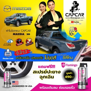 CAPCAR ผ้าใบปิดกระบะ MAZDA PRO CAP มาสด้า บีที50 โปร แคป (present - ปี2012) แคปคาร์แท้ เจ้าของสิทธิบัตร ไม่เจาะรถ
