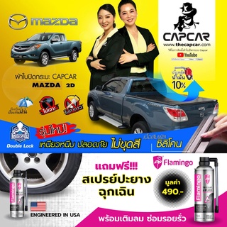 CAPCAR ผ้าใบปิดกระบะ MAZDA Cab มาสด้า แคป2ประตู ทุกรุ่น โฉมปัจจุบัน-ปี1998 แคปคาร์ของแท้ เจ้าของสิทธิบัตร ไม่เจาะรถ