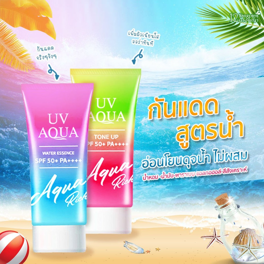 1-หลอด-ของแท้-กันแดด-aqua-rich-spf50-pa-แบบหลอด-เก็บเงินปลายทาง-ครีมกันแดด-สูตรบางเบา
