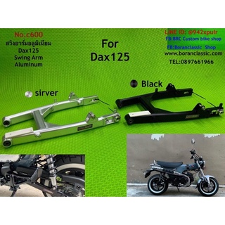 สวิงอาร์มอลูมิเนียม Dax125 Aluminum Swing Arm Dax125