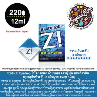 Rohto Z! Eyedrop น้ำยาหยอดตาญี่ปุ่น ผสมวิตามิน  ความเย็นที่ระดับ 8 เย็นมาก ขนาด12ml  มีหลากหลายรุ่นให้เลือก