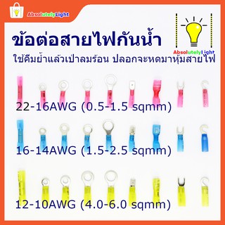 ข้อต่อหดกันน้ำ Heat Shrink Connector