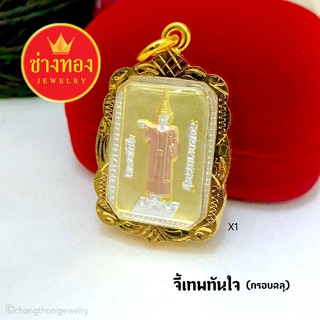 จี้เทพทันใจ(กรอบฉลุ)x1 จี้พระกรอบทอง จี้พระมงคล จี้พระทองหุ้ม จี้พระปลุกเสก จี้พระกรอบทองไมครอน จี้พระทองชุบ