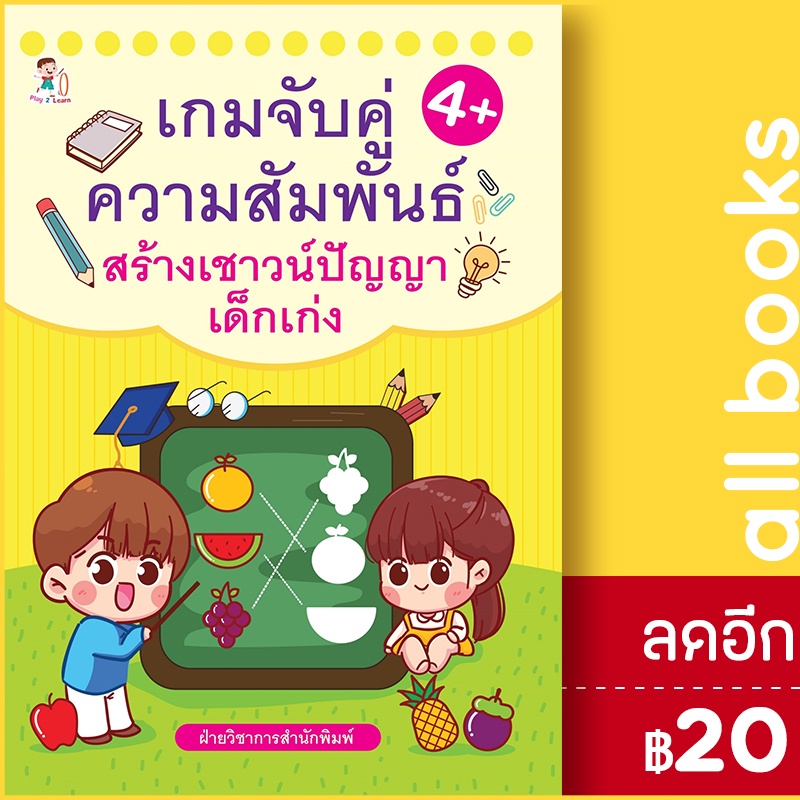 เกมจับคู่ความสัมพันธ์-สร้างเชาวน์ปัญญาฯ-play-2-learn-ฝ่ายวิชาการสำนักพิมพ์