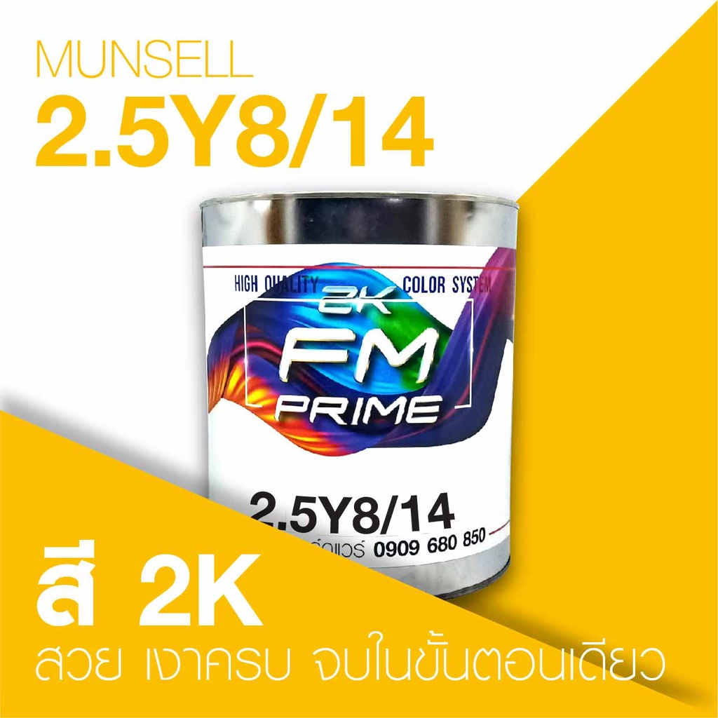 สี Munsell 2.5Y8/14 , สี Munsell 2.5Y 8/14 (ราคาต่อลิตร) | Shopee Thailand