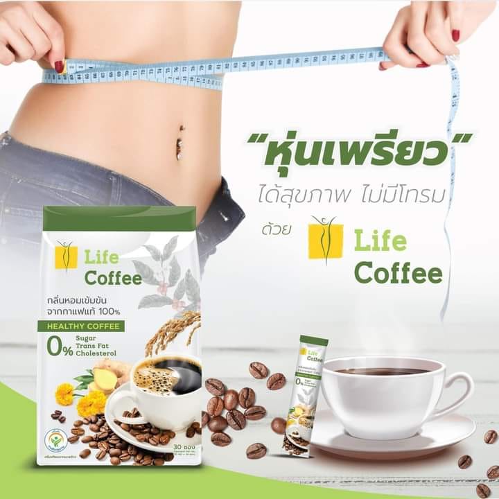life-coffee-1-ห่อ-30-ซอง-ทานได้-1-เดือนกาแฟเพื่อสุขภาพ-ลดน้ำหนัก-ลดไขมัน-คุมหิว-บำรุงผิว-บำรุงสายตา-ไม่มีไขมันทรานส์