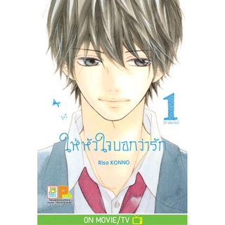 ให้หัวใจบอกว่ารัก เล่ม 5 เล่มจบ + ภาคพิเศษ แยกเล่ม หนังสือการ์ตูนมือ1