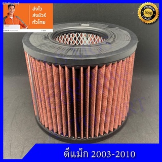 กรองอากาศซิ่ง สำหรับรถ อีซูซุ ดี-แม๊ก  Isuzu D-MAX2002-2006 (เครื่อง 3.0) ,D-Max 2002-2011 (เครื่อง 2.5) ยกเว้น All New