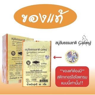 สบู่ส้ม สบู่ผิวใส ธรรมชาติ กาลอง Galong Herbal 60กรัม.