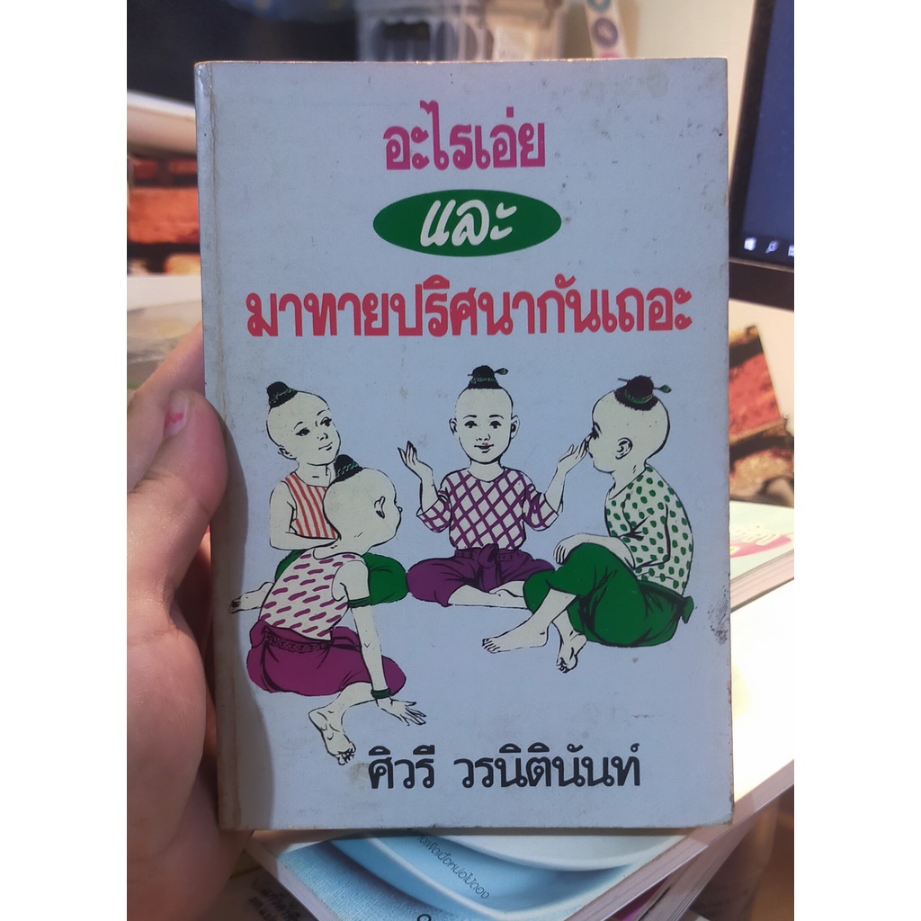 หนังสือมือสอง-อะไรเอย-และมาทายปริศนากันเถอะ