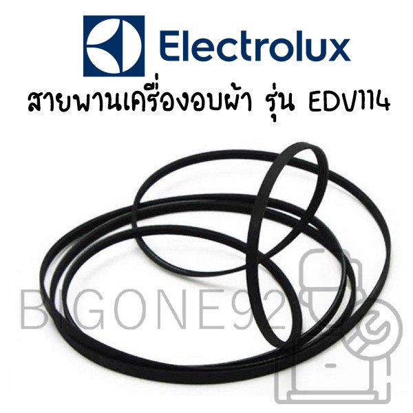 สายพานเครื่องอบผ้า-electrolux-รุ่น-edv114-อะไหล่แท้