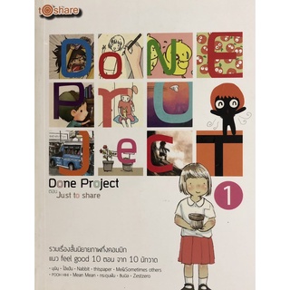 หนังสือ Done Project ตอน Just to share 1 (ราคาปก 180 บาท ลดพิเศษเหลือ 99 บาท) การเรียนรู้ [ออลเดย์ เอดูเคชั่น ]