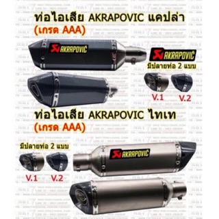 ปลายท่อสูทร Akapovic CARBON V.2 สีแคปล่า/ไทเท ปาก V.1 (ปากกว้าง) / V.2 (ปากแบน)