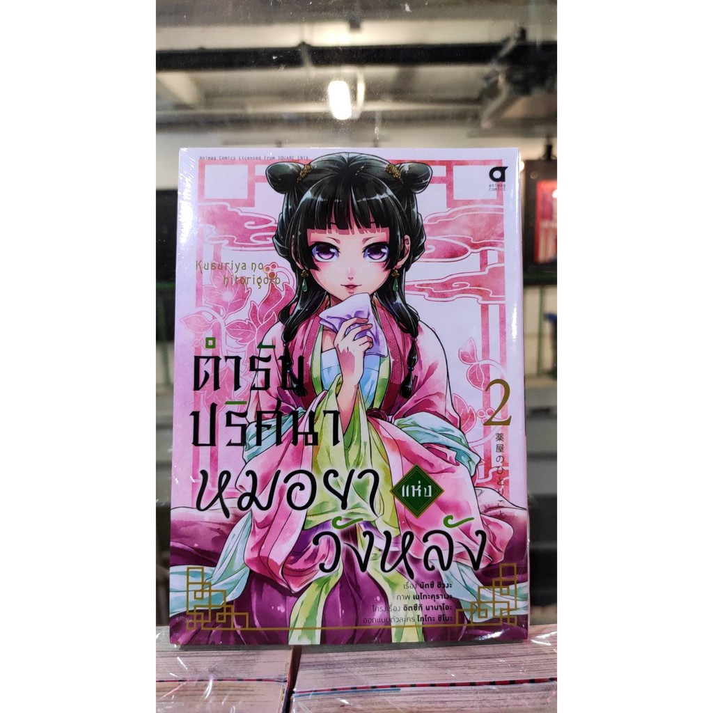 ตำรับปริศนาหมอยาแห่งวังหลัง-เล่มที่3-หนังสือการ์ตูน-animagbooks-ร้านการ์ตูนลิโด