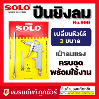 SOLO ปืนฉีดลม รุ่น 555 (แถมหัวต่อสั้น) 666 (แถมหัวต่อยาว) 999 (แถมหัวต่อสั้น+ยาว) แท้ 100% ร้านเป็นตัวแทนจำหน่ายโดยตรง