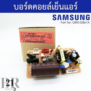 DB92-02861A  แผงบอร์ดแอร์(ASSY MODULE) บอร์ดจ่ายไฟตัวใน(คอลย์เย็น)แอร์ซัมซุง(Samsung)แท้บริษัท