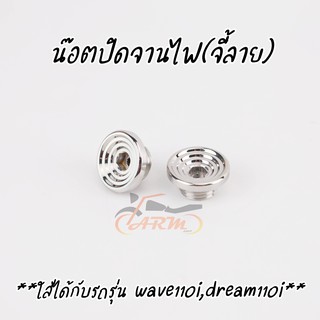 น๊อตปิดจานไฟ(จี้ลาย)สแตนเลสแท้ ใส่รถw110i,d110i