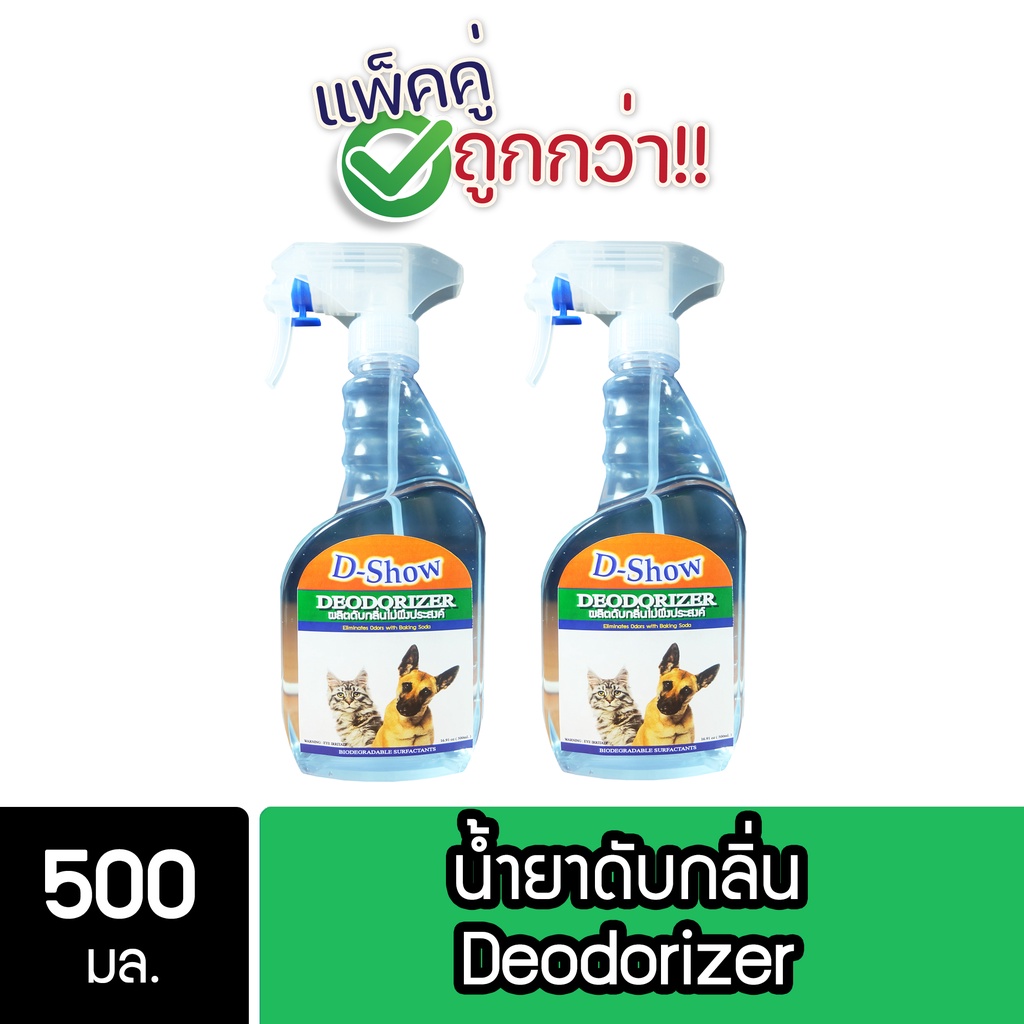 ภาพหน้าปกสินค้าDShow สเปรย์ดับกลิ่น น้ำยาดับกลิ่น ขนาด 500มล. ดับกลิ่นฉี่หมาแมว กลิ่นภายในรถยนต์ (Deodorizer)