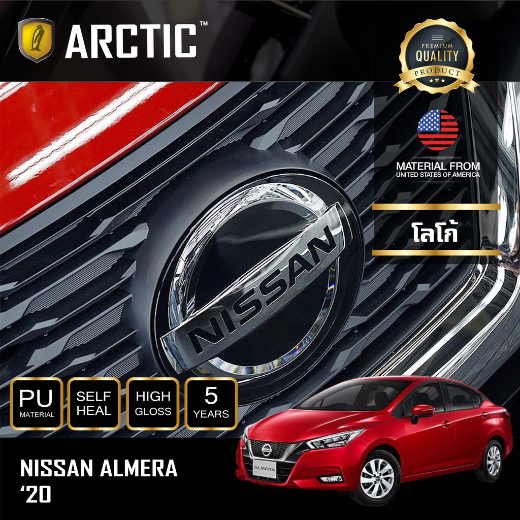 arctic-ฟิล์มกันรอยภายนอกรถ-nissan-almera-2020-บริเวณโลโก้ด้านหน้า