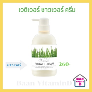 ครีมอาบน้ำ กิฟฟารีน เวติเวอร์ Giffarine Vetiver Shower Cream