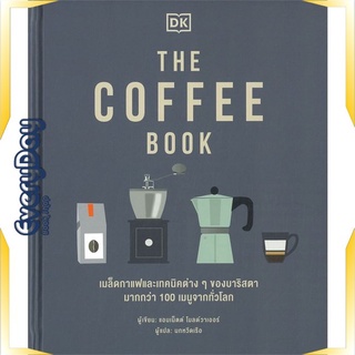 หนังสือ THE COFFEE BOOK (ปกแข็ง) หนังสือบริหาร ธุรกิจ การบริหารธุรกิจ พร้อมส่ง