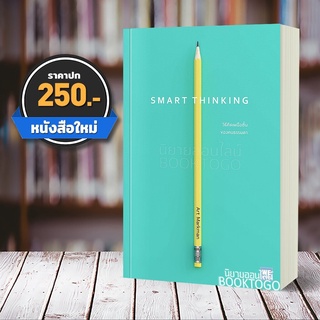 (พร้อมส่ง) วิธีคิดเหนือชั้นของคนธรรมดา Smart Thinking Art Markman, Ph.D วีเลิร์น WeLearn