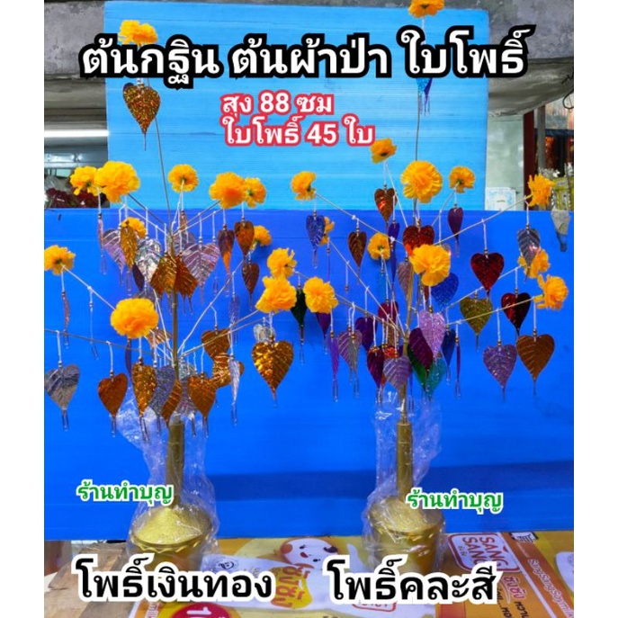 ต้นกฐิน-ต้นผ้าป่า-ใบโพธิ์เงิน-ใบโพธิ์ทอง-สูง-88-ซม-จำนวน-45-ใบ-กฐิน-ผ้าป่า-ต้นดาวเรือง-โพธิ์ทอง-พร้อมส่ง