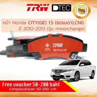 ✨ลดคูปอง15%ไม่อั้นยอด✨ผ้าเบรคหน้า Honda City GE 1.5 ธรรมดา และ CNG รุ่นปรับโฉม ปี 2010-2013 TRW D-TEC GDB 7786 DT