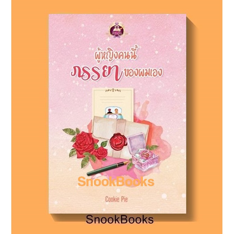 นิยาย-ผู้หญิงคนนี้ภรรยาของผมเอง-โดย-cookie-pie