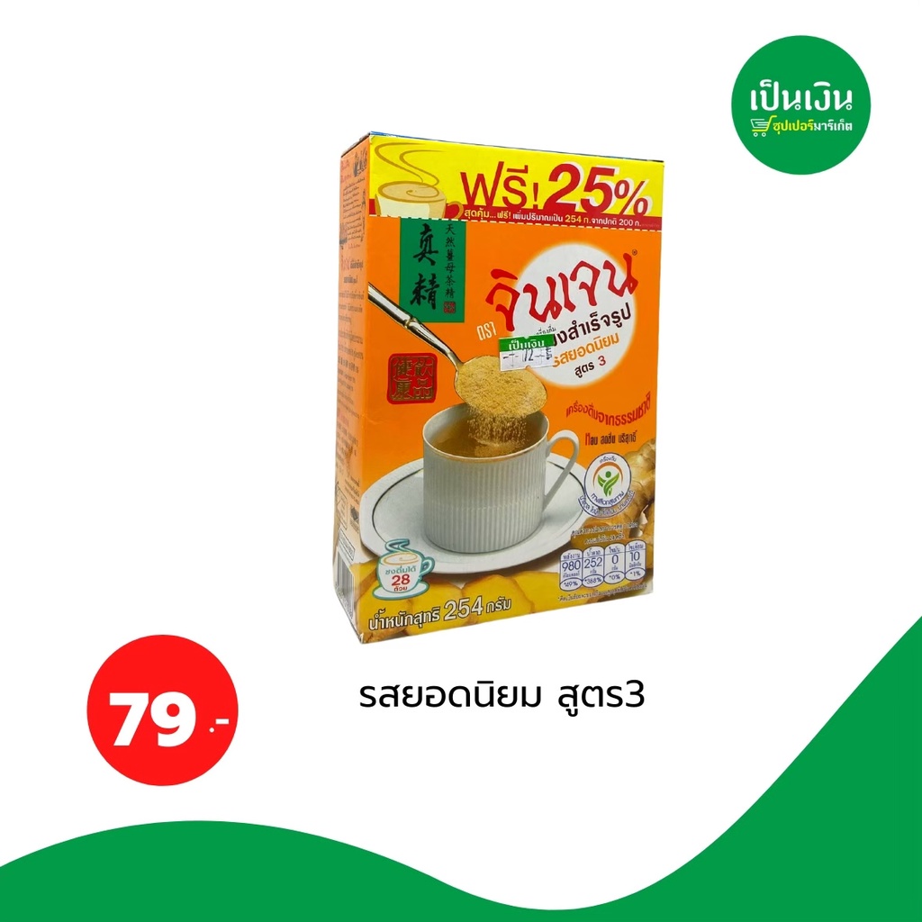 น้ำขิงจินเจนขิงสด-254กรัม-1-กล่องเครื่องดื่มขิงผงสำเร็จรูป-ขิงผงแท้-น้ำขิง-ชาขิง