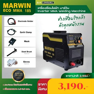 เครื่องเชื่อมไฟฟ้า มาร์วิน MARWIN ECO MMA 185 220V. ระบบอินเวอร์เตอร์