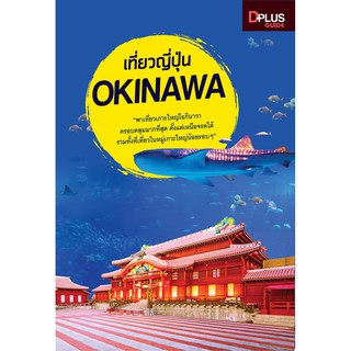 สินค้า ฟรี🔥ห่อปก หนังสือ เที่ยวญี่ปุ่น Okinawa อัพเดทใหม่ล่าสุด [ ISBN : 7268]