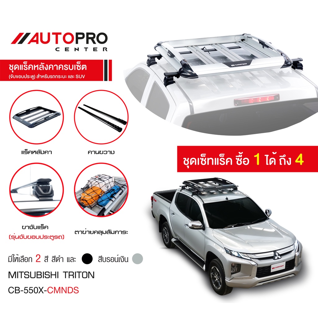 carryboy-แครี่บอย-cb-550x-แร็คหลังคาอลูมิเนียมครบเซ็ท-สำหรับรถ-mitsubishi-triton-2015-ปัจจุบัน