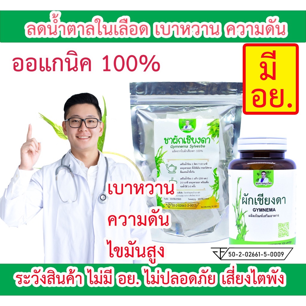 แก้เบาหวาน ลดน้ำตาล ปรับความดัน ชาผักเชียงดา มี อย [ 30 ซอง ] (1 ห่อ) ตราคุณชายสมุนไพร มี 2 รสชาติ