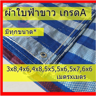 ผ้าใบกันแดด ผ้าใบ กันฝน บลูชีท ผ้าใบพลาสติกฟ้าขาว มีทุกขนาด ผ้าฟาง ผ้าใบฟ้าขาว ผ้าใบ ผ้าใบพลาสติกบลูชีท ผ้าใบกันน้ำ