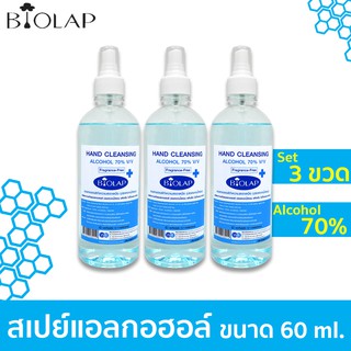 ↂ☏[แพ็ค3ขวด] BIOLAP สเปย์แอลกอฮอล์ 70% จุ 60 ml. แอลกอฮอล์น้ำ แอลกอฮอล์ล้างมือ แอลกอฮอล์สเปรย์ แอลกอฮอล์พกพา (สูตรปราศจา