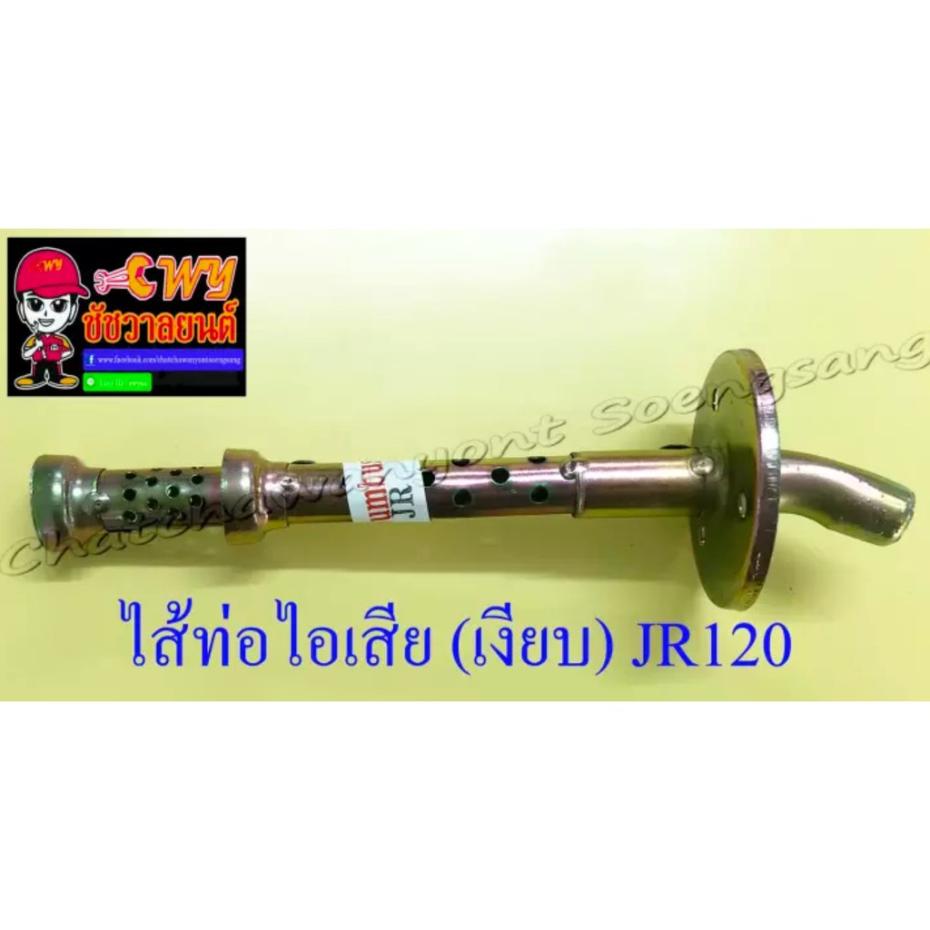 ไส้ท่อไอเสีย-เงียบ-jr120-10655