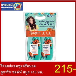 สินค้า ชุด1แถม1 !! รีจอยส์แชมพู+ครีมนวด 410 มล. ทุกสูตร