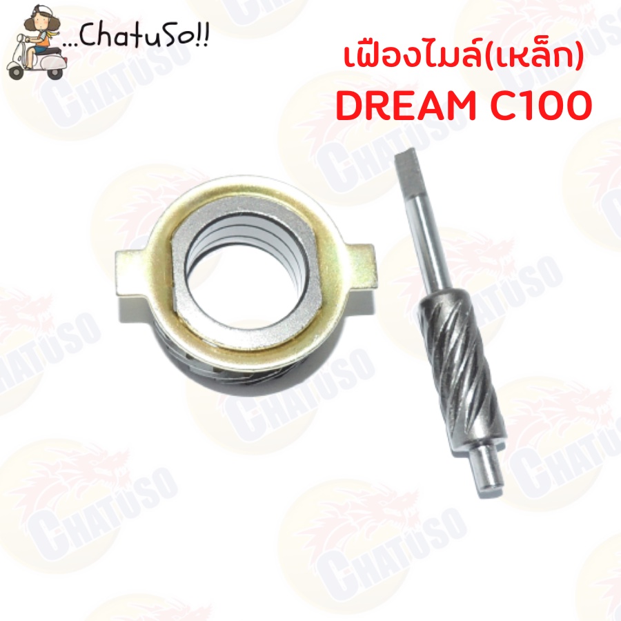 กระปุกไมล์-เฟืองไมล์-wave100-dream-ราคาถูกสุด