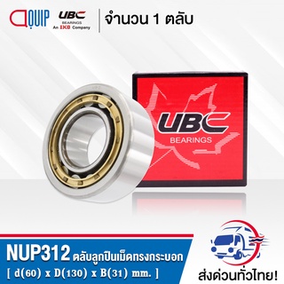 NUP312EM UBC ตลับลูกปืนเม็ดทรงกระบอก NUP312 EM ( Cylindrical Roller Bearings ) NUP 312 EM