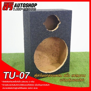 สินค้า ตู้ลำโพงหุ้มพรม ตู้เสียงกลาง 8\" แหลมจาน 4\" TU-07