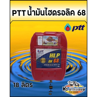 PTT HYDRAULIC ปตท. น้ำมันไฮดรอลิค เบอร์ 68 ขนาด 18 ลิตร น้ำมัน68 ปตท.18ลิตร