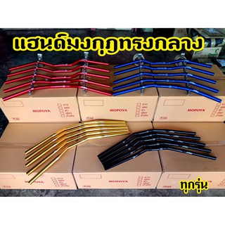 แฮนด์มงกุฎ ทรงกลาง"ขนาด22 MM. (แฮนด์ผอม)ใส่ PCX-150ทุกรุ่น 2015-2020 / ZOOMER/MSX/KSRทุกรุ่น/Z125