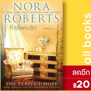 อินน์บูนส์โบโร 1-3 (รักที่เฝ้ารอ, หัวใจดวงเดิม, ที่สุดแห่งรัก) | แก้วกานต์ Nora Roberts