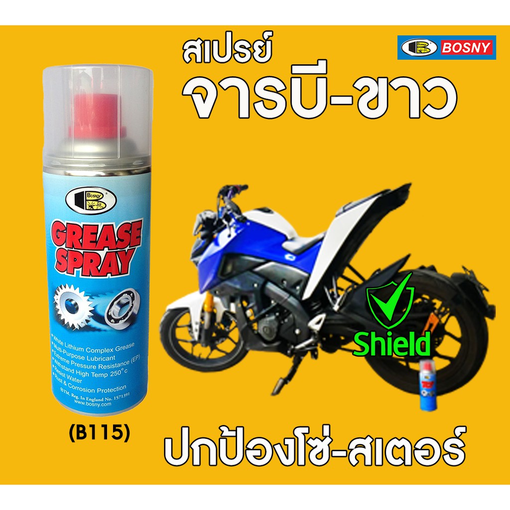 ภาพสินค้าสเปรย์ จารบีขาว BOSNY 200CC B115 B-115 บอสนี่ ขนาด 200 CC bosny grease spray 200ml สเปรย์จารบี จาระบีขาว จากร้าน adtapolsirilaksanamanon บน Shopee ภาพที่ 7