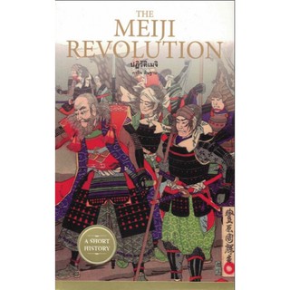 ปฏิวัติเมจิ THE MEIJI REVOLUTION กรกิจ ดิษฐาน