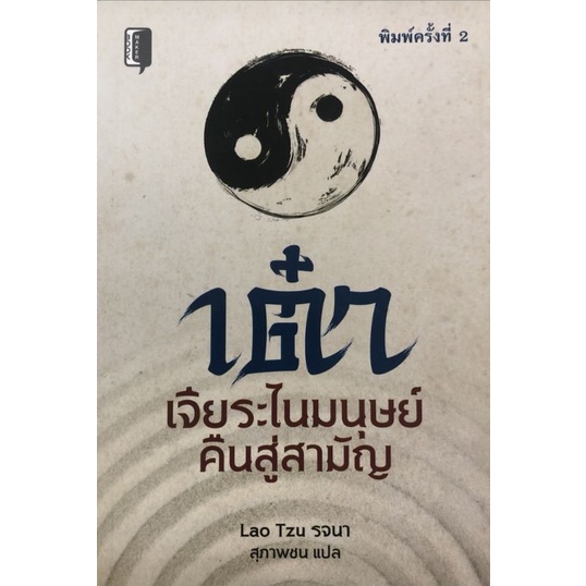 หนังสือเต๋า-เจียระไนมนุษย์คืนสู่สามัญ-ปรัชญา-การดำเนินชีวิต-ลัทธิเต๋า-ปรัชญาเต๋า